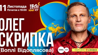 Олег Скрипка запрошує на концерт у Львові