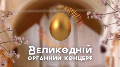 Львівський органний зал запрошує на великодні концерти