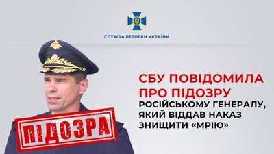 СБУ повідомила про підозру російському генералу, який віддав наказ знищити «Мрію»