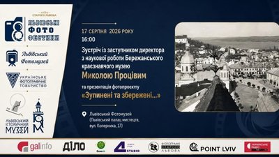 У Львові відбудеться презентація фотопроекту «Зупинені та збережені...»