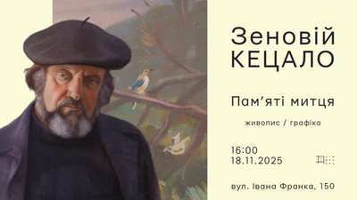 У Львові покажуть виставку «Пам’яті митця» Зеновія Кецала