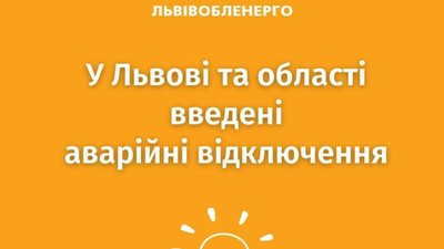У Львові аварійні відключення світла