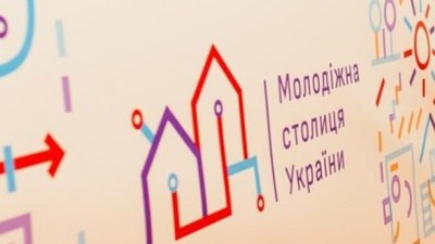 Міста Львівщини запрошують подаватись на конкурс «Молодіжна столиця України»