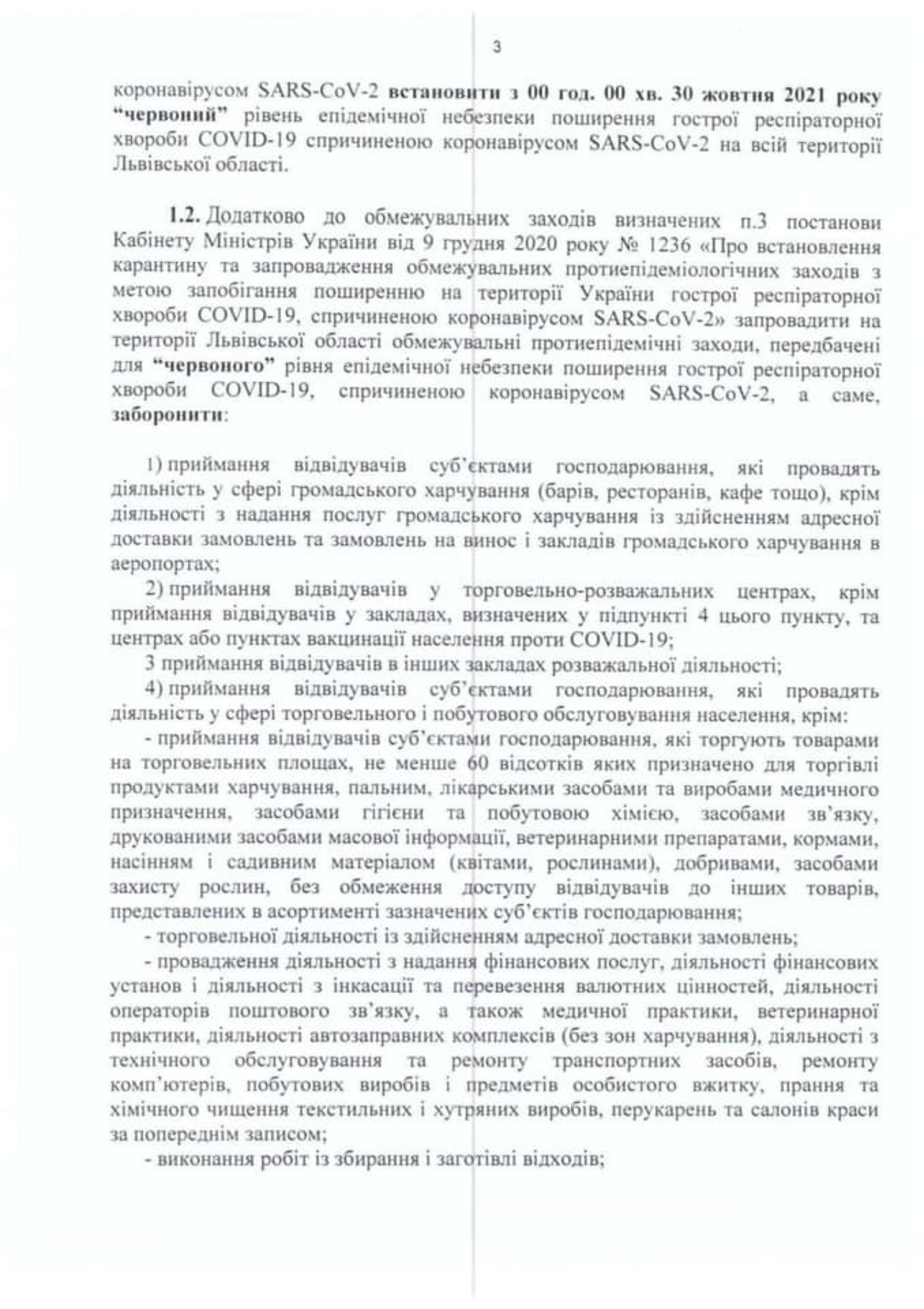 Протокол обласної комісії ТЕБ і НС через входження Львівщини у червону зону карантину. Обмеження з 30 жовтня 2021 року