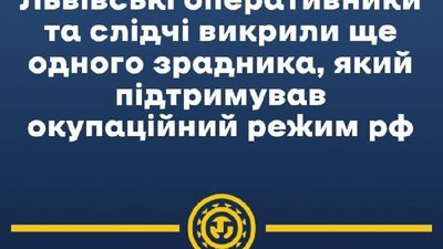 ​​Львівські оперативники та слідчі викрили ще одного зрадника, який підтримував окупаційний режим рф