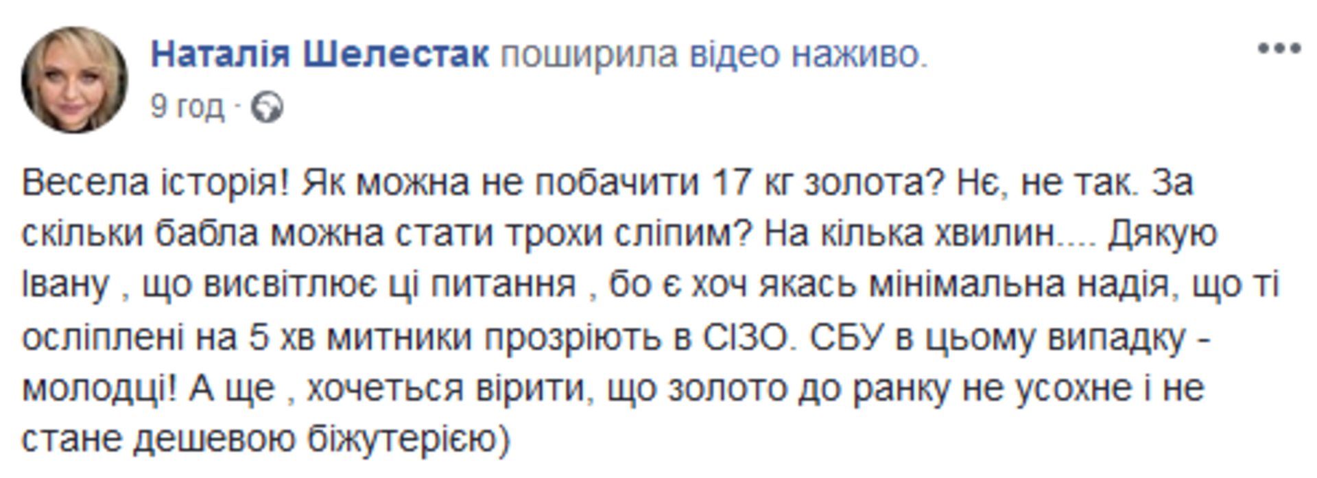 Скриншот. Facebook/Наталія Шелестак