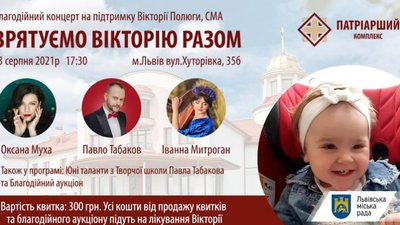 Львів’ян запрошують на благодійний концерт на підтримку Вікторії Полюги зі СМА