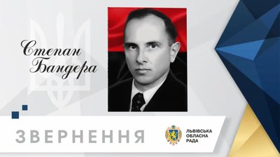 Львівська облрада закликала відновити звання Героя України Степанові Бандері