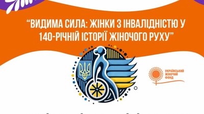 У Львові відбудеться форум «Видима сила: жінки з інвалідністю у 140-річній історії жіночого руху»