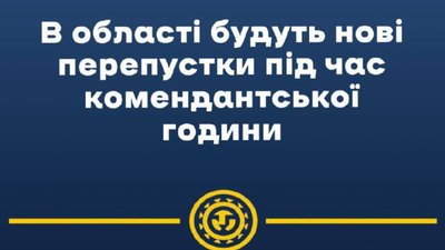 ​​У Львівській області будуть діяти нові форми перепусток під час комендантської години.