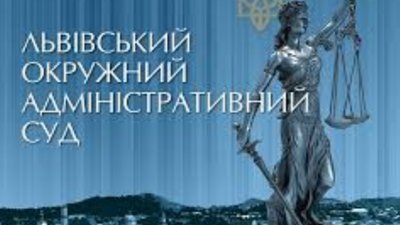 Львівський окружний адміністративний суд  переходить на особливий режим роботи