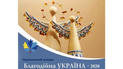 Національний конкурс «Благодійна Україна» запрошує до участі благодійників та волонтерів