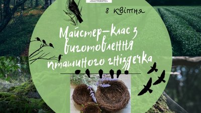 Заповідник "Нагуєвичі" презентував майстер-клас з виготовлення пташиного гніздечка (ВІДЕО)