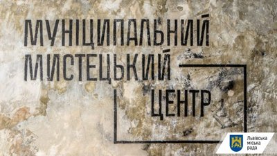 Львівський муніципальний мистецький центр святкує першу річницю