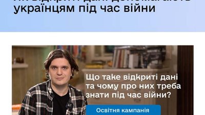 Мінцифра запускає освітню кампанію про те, як відкриті дані можуть допомогти українцям під час повномасштабної війни