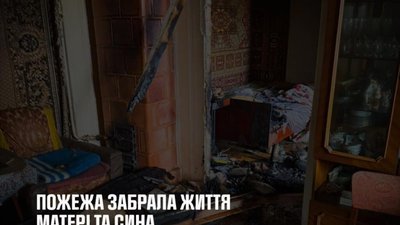 У Львові пожежа забрала життя матері та сина
