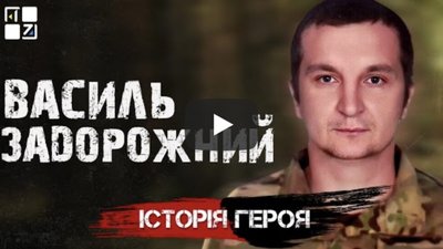На Львівщині у рідному селі Зіболки назвали вулицю іменем Героя Василя Задорожного