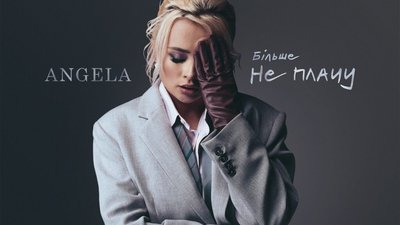Співачка ANGELA розповіла, як відпустити минуле і віднайти себе