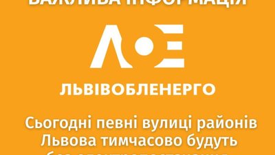 Частина Львова буде без електроенергії