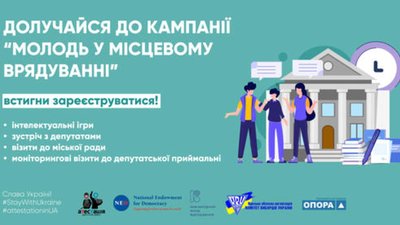 У Львові шукають учасників кампанії «Молодь у місцевому врядуванні»