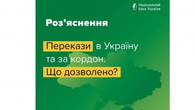 НБУ надало роз’яснення щодо переказів в Україну та за кордон