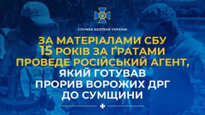 За матеріалами СБУ 15 років за ґратами проведе російський агент, який готував прорив ворожих ДРГ до Сумщини