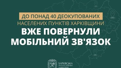 До понад 40 деокупованих населених пунктів Харківщини вже повернули мобільний зв'язок