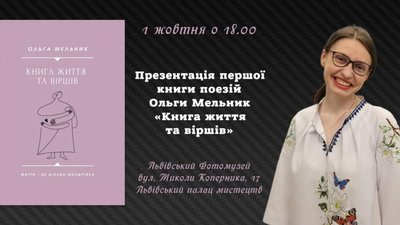 У Львові відбудеться презентація книги Ольги Мельник