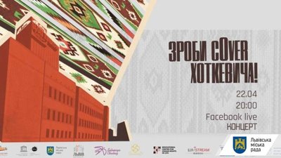 Палац Хоткевича запрошує на онлайн-концерт «Зроби cOver Хоткевича!»