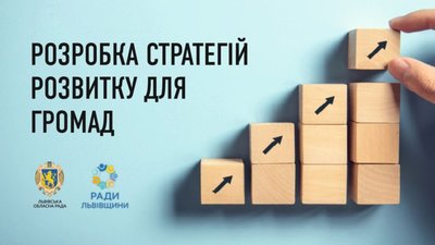 На Львівщині шість територіальних громад матимуть стратегії розвитку