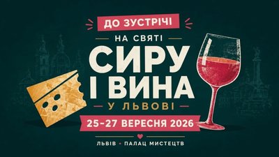У Львові відбудеться свято сиру і вина
