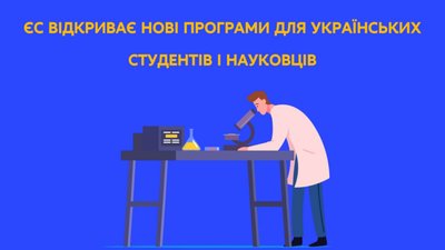 Європейський Союз відкриває нові програми для українських студентів і науковців