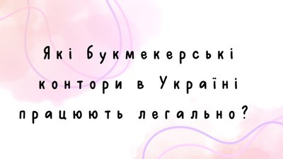 Значення ліцензованих букмекерів для ринку ставок в Україні