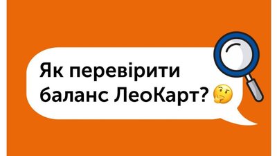 4 способи перевірити баланс ЛеоКарт