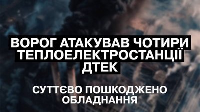 росія атакувала 4 ТЕС ДТЕК, серйозно пошкоджено обладнання