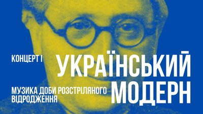 У Львівському органному залі пролунає втрачена музика Розстріляного відродження