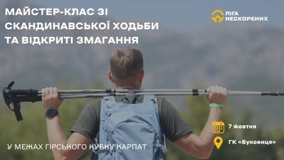 ​​На Гірському Кубку Карпат зі скандинавської ходьби проведуть відкритий майстер-клас для військових та ветеранів