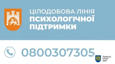 У Львові діє цілодобова лінія психологічної підтримки