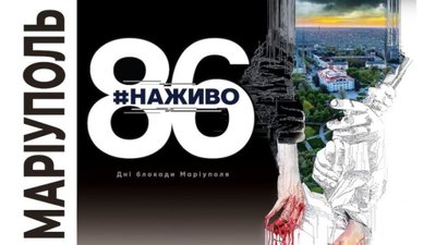 У галереї Органного залу відкриють виставку «Маріуполь. 86 #наживо»