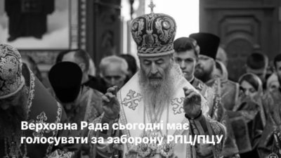 Верховна Рада проголосувала за заборону УПЦ МП