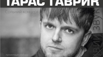 Тарас Гаврик презентуватиме новий сольник