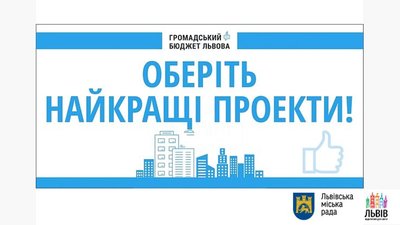 Від сьогодні розпочинається голосування за проекти громадського бюджету міста Львова