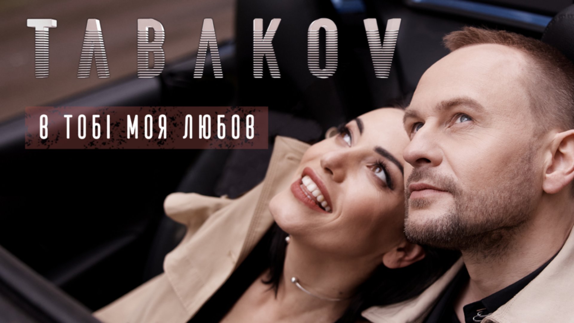 Освідчення в кабріолеті: нове відео Табакова викликало в мережі бурхливу реакцію