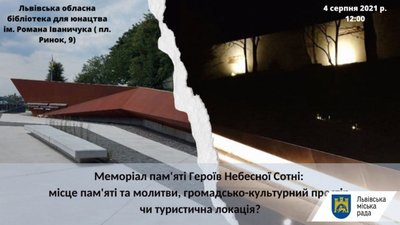 У Львові подискутують про призначення Меморіалу пам'яті Героїв Небесної Сотні