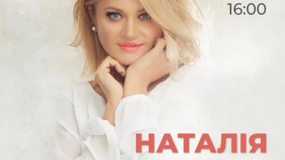 У Львові виступить Наталія Бучинська