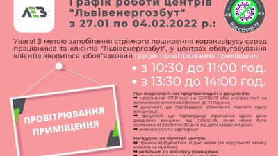 Стало відомо, як працюють центри "Львівенергозбуту" до 4 лютого