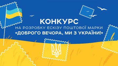 "Доброго вечора, ми з України": Укрпошта оголосила конкурс на ескіз нової марки