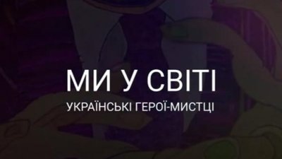 У Львові відкриють виставку картин-анімацій українських мистців-емігрантів