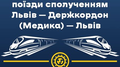 Укрзалізниця призначила додаткові поїзди за маршрутом Львів – Держкордон (Медика, Польща)