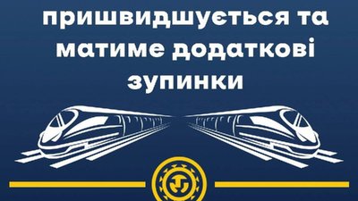 «Прикарпатський експрес» матиме додаткові зупинки